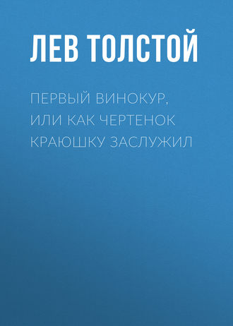 Обложка книги «Первый винокур, или Как чертенок краюшку заслужил»