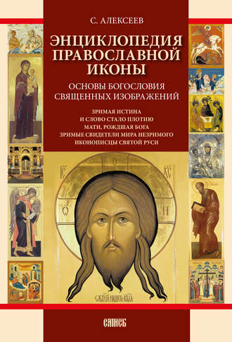 Сергей Алексеев. Энциклопедия православной иконы. Основы богословия священных изображений