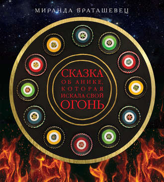 Обложка книги «Сказка об Анике, которая искала свой огонь»