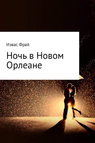 Обложка книги «Ночь в Новом Орлеане»
