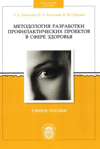 Н. А. Антонова. Методология разработки профилактических проектов в сфере здоровья