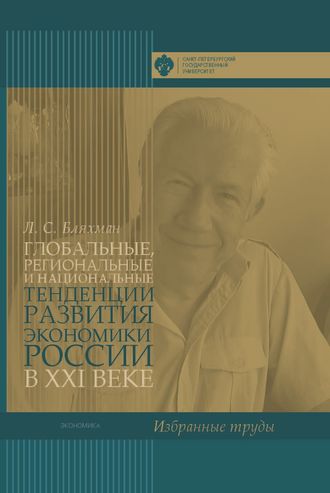 Обложка книги «Глобальные, региональные и национальные тенденции развития экономики России в XXI веке. Избранные труды»