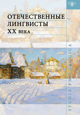 Обложка книги «Отечественные лингвисты XX века»