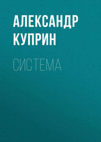 Обложка книги «Система»
