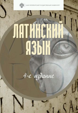 Обложка книги «Латинский язык»
