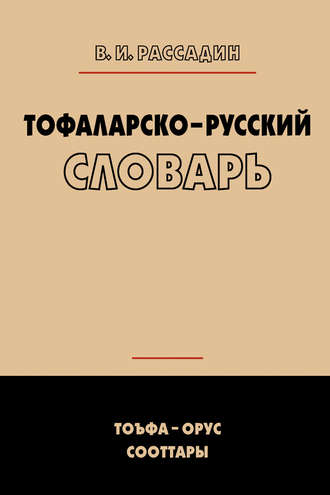 Валентин Иванович Рассадин. Тофаларско-русский словарь