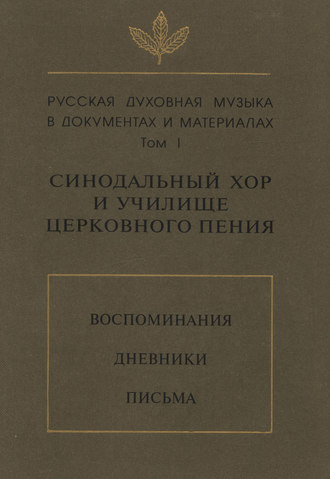 Обложка книги «Русская духовная музыка в документах и материалах. Том 1: Синодальный хор и училище церковного пения. Воспоминания. Дневники. Письма»