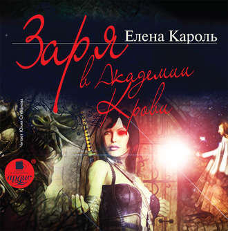 Обложка книги «Заря в Академии Крови»