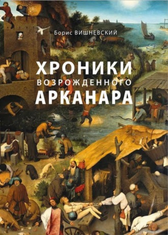 Борис Лазаревич Вишневский. Хроники возрожденного Арканара