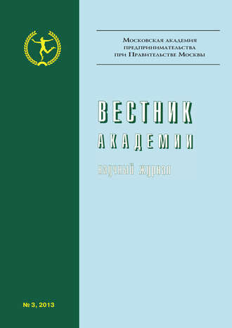 Обложка книги «Вестник Академии №3/2013»