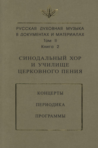 Обложка книги «Русская духовная музыка в документах и материалах. Том 2. Книга 2: Синодальный хор и училище церковного пения. Концерты. Периодика. Программы»