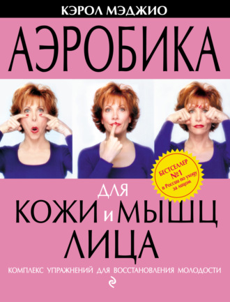 Обложка книги «Аэробика для кожи и мышц лица. Комплекс упражнений для восстановления молодости»