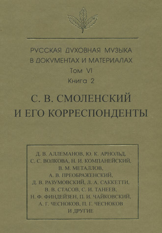 Обложка книги «Русская духовная музыка в документах и материалах. Том 6. Книга 2: С. В. Смоленский и его корреспонденты. Переписка с С. С. Волковой, Д. В. Разумовским, А. В. Преображенским, В. М. Металловым, C. И. Танеевым, П. И. и М. И. Чайковскими. Письма к С. В. Смоленскому разных лиц»