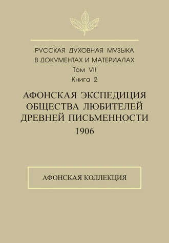 Обложка книги «Русская духовная музыка в документах и материалах. Том 7. Книга 2: Афонская экспедиция Общества любителей древней письменности (1906). Афонская коллекция»