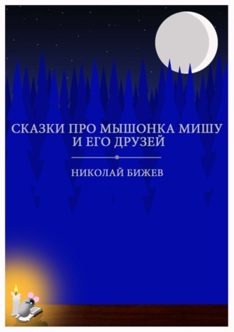 Николай Тодоров Бижев. Сказки про мышонка Мишу и его друзей