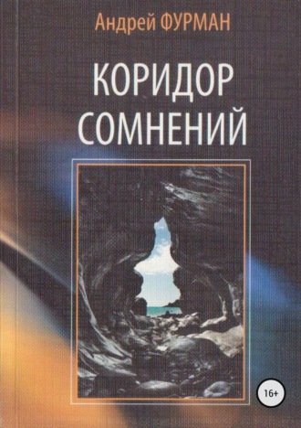 Андрей Фурман. Коридор сомнений. Сборник стихотворений