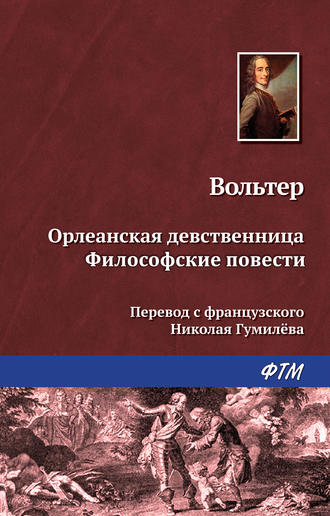 Обложка книги «Орлеанская девственница. Философские повести (сборник)»