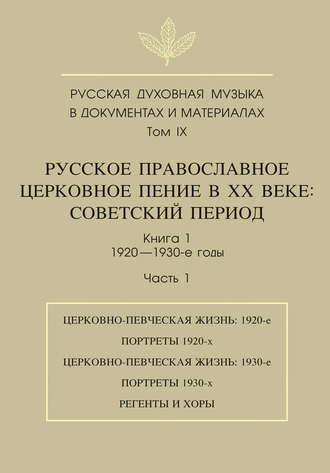 Обложка книги «Русская духовная музыка в документах и материалах. Том 9. Русское православное церковное пение в ХХ веке. Советский период. Книга 1. 1920—1930-е годы. Часть 1»