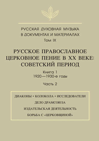 Обложка книги «Русская духовная музыка в документах и материалах. Том 9. Русское православное церковное пение в ХХ веке. Советский период. Книга 1. 1920—1930-е годы. Часть 2»