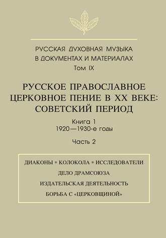 Группа авторов. Русская духовная музыка в документах и материалах. Том 9. Русское православное церковное пение в ХХ веке. Советский период. Книга 1. 1920—1930-е годы. Часть 2