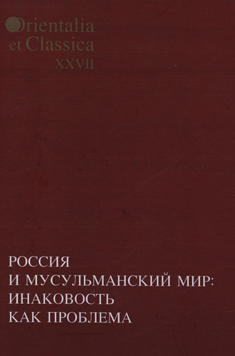 Обложка книги «Россия и мусульманский мир: Инаковость как проблема»