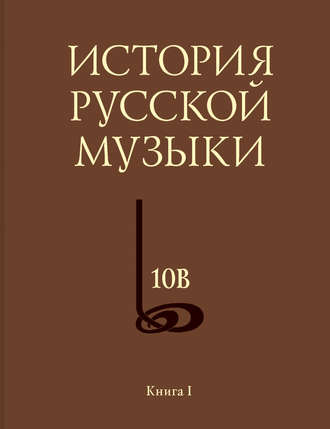 Обложка книги «История русской музыки. Том 10В. 1890—1917. Хронограф. Книга 1»