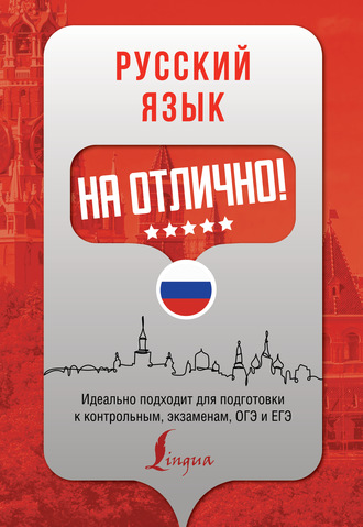 Обложка книги «Русский язык на отлично!»