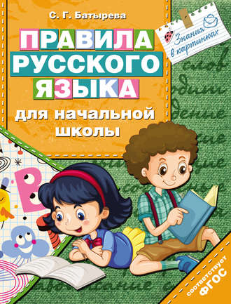 Обложка книги «Правила русского языка для начальной школы»