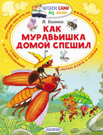 Обложка книги «Как муравьишка домой спешил (сборник)»