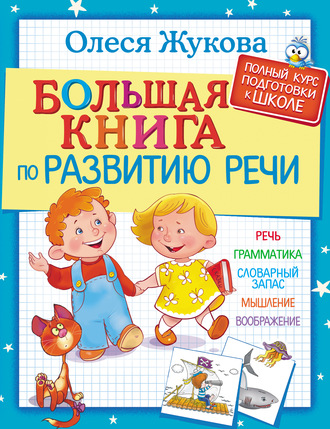 Обложка книги «Большая книга по развитию речи»
