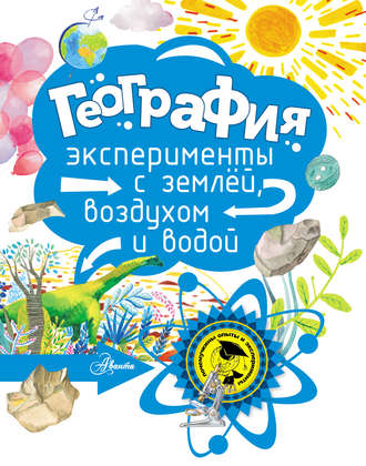 Обложка книги «География.Эксперименты с землёй, воздухом и водой»