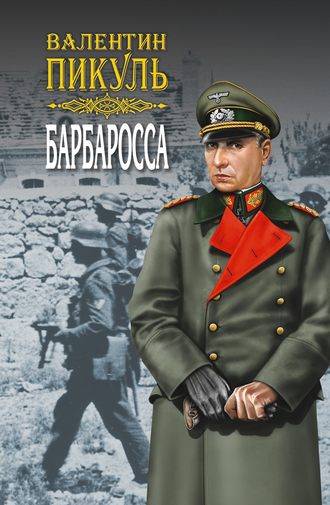Обложка книги «Барбаросса. Роман-размышление. Том 1»