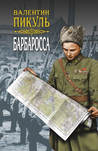 Обложка книги «Барбаросса. Роман-размышление. Том 2»