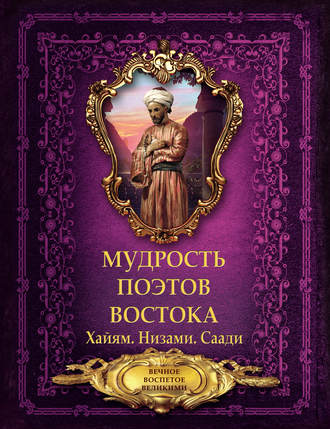 Обложка книги «Мудрость поэтов Востока»