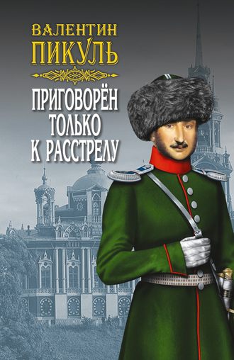 Обложка книги «Приговорен только к расстрелу (сборник)»