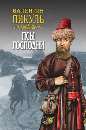 Валентин Пикуль. Псы господни (сборник)