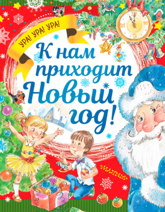 Обложка книги «К нам приходит Новый год!»