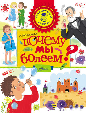 Обложка книги «Почему мы болеем?»