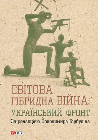 Коллектив авторов. Світова гібридна війна: український фронт