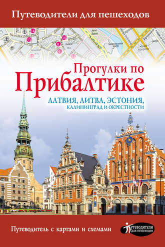 Обложка книги «Прогулки по Прибалтике. Латвия, Литва, Эстония, Калининград и окрестности»