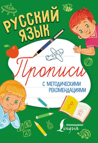 Обложка книги «Русский язык. Прописи с методическими рекомендациями»
