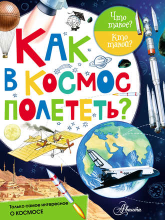 Обложка книги «Как в космос полететь?»