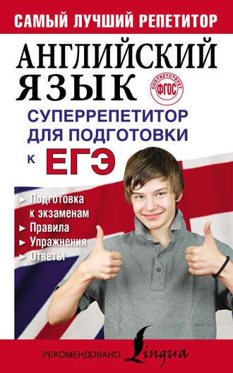 Обложка книги «Английский язык. Суперрепетитор для подготовки к ЕГЭ»