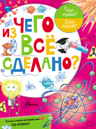 Обложка книги «Из чего все сделано?»