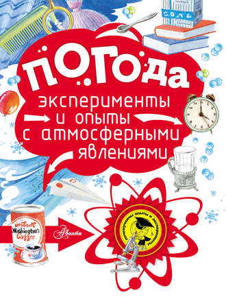 Обложка книги «Погода. Эксперименты и опыты с атмосферными явлениями»
