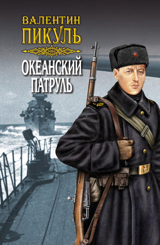 Обложка книги «Океанский патруль. Книга вторая. Ветер с океана. Том 4»