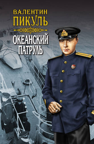 Обложка книги «Океанский патруль. Книга первая. Аскольдовцы. Том 2»