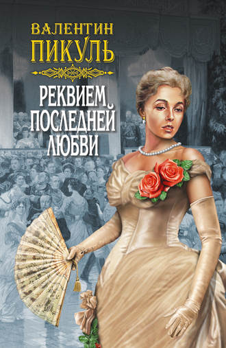 Обложка книги «Реквием последней любви (сборник)»