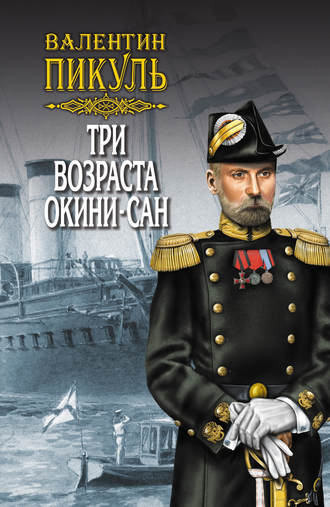 Обложка книги «Три возраста Окини-сан. Том 2»