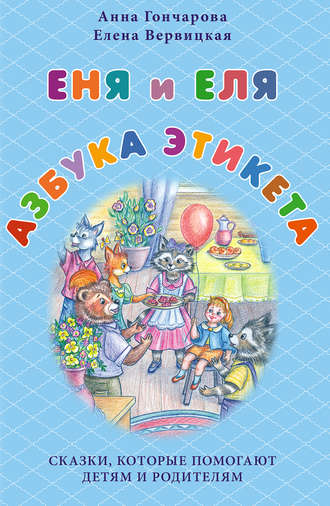 Обложка книги «Еня и Еля. Азбука этикета»